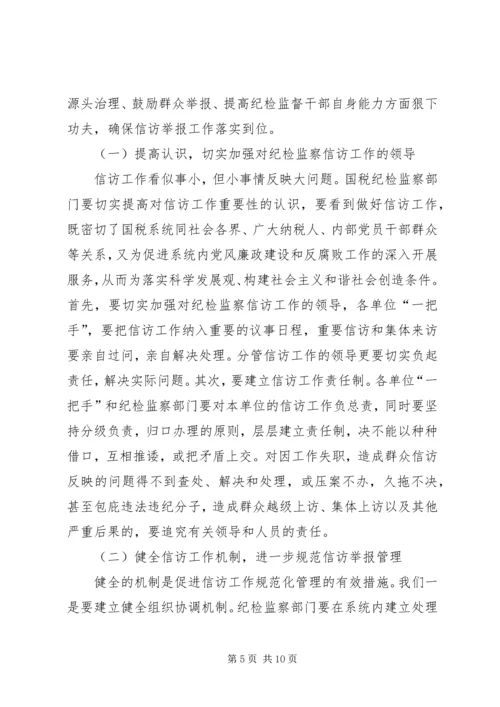 国税信访举报工作调研报告.docx