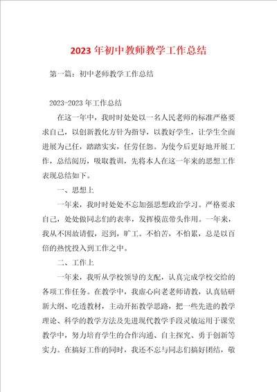 2023年初中教师教学工作总结