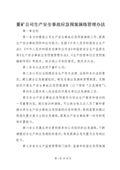 董矿公司生产安全事故应急预案演练管理办法.docx