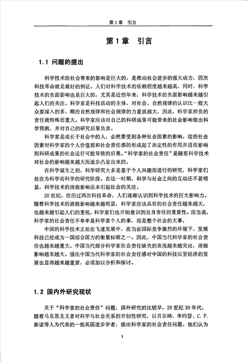 论中国当代科学家的道德责任科学技术哲学专业毕业论文