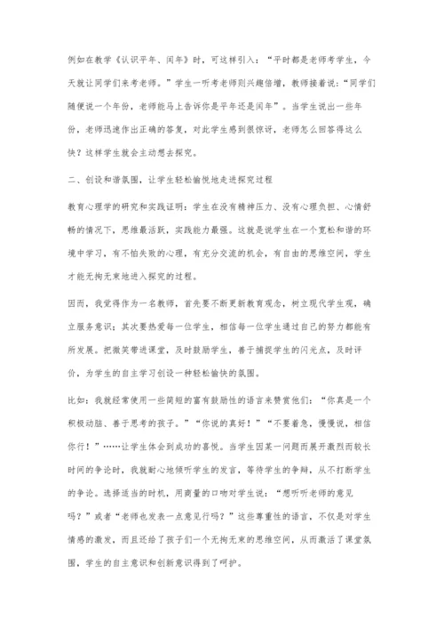 小学数学培养自主探究能力的探索.docx