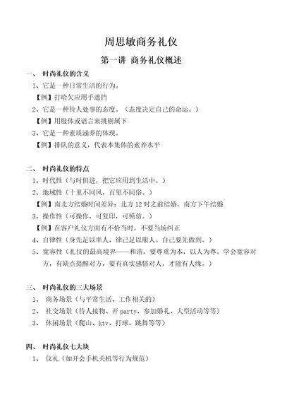 周思敏商务礼仪课程笔记共20页