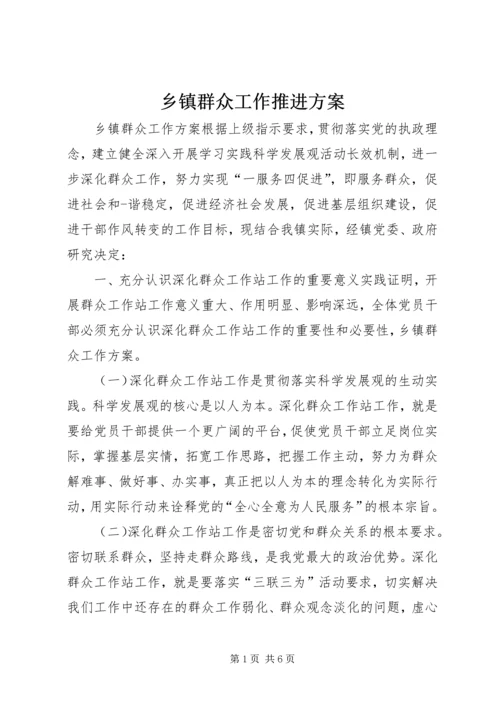 乡镇群众工作推进方案.docx