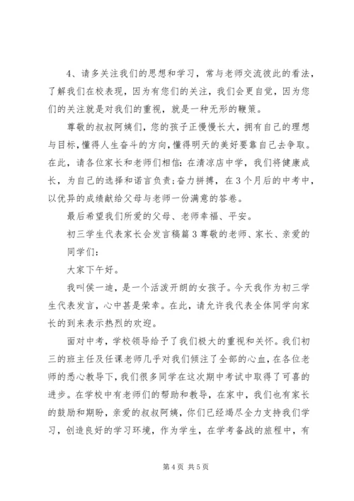 初三学生代表家长会发言稿.docx