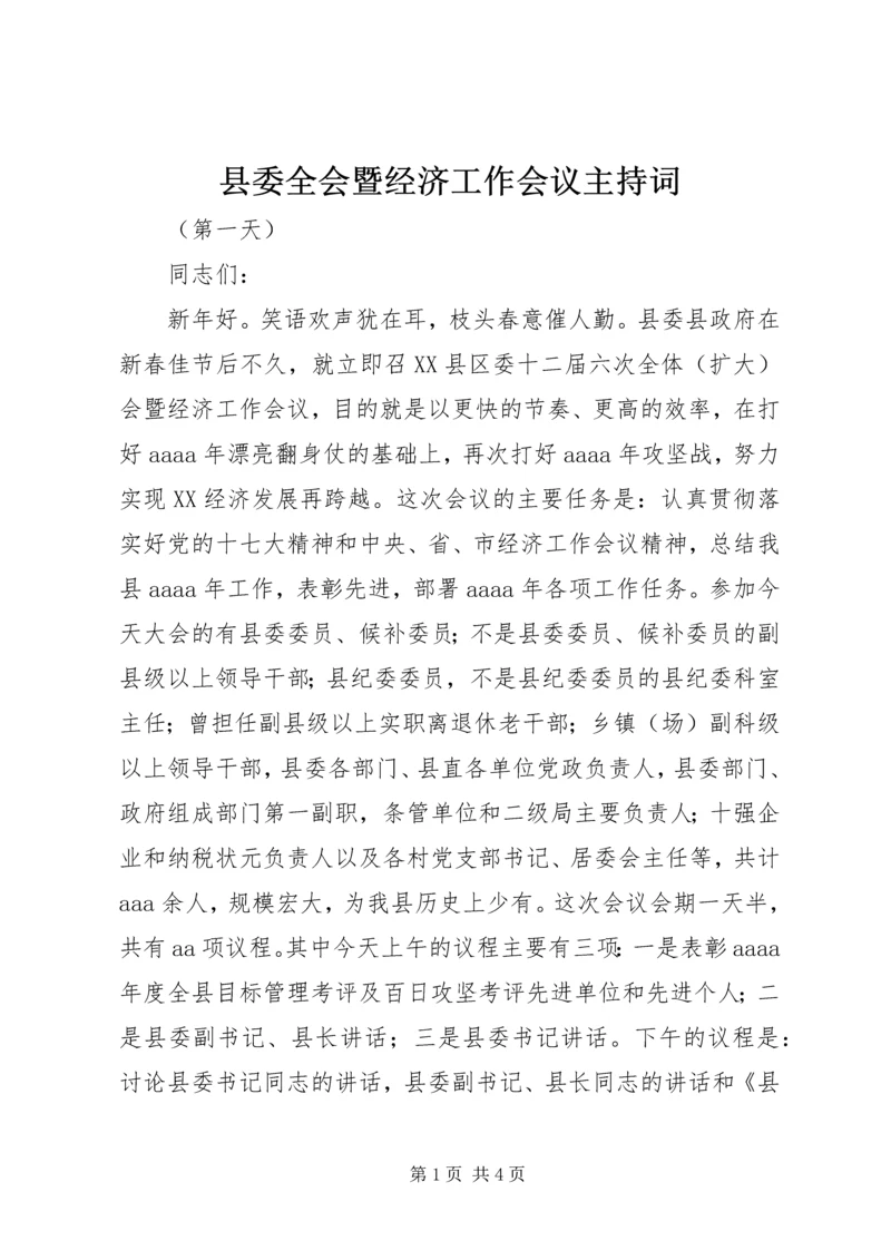 县委全会暨经济工作会议主持词.docx