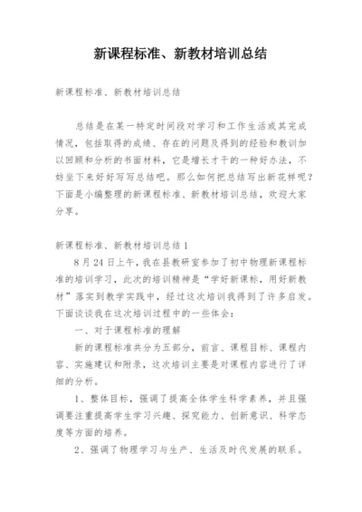 新课程标准、新教材培训总结.docx