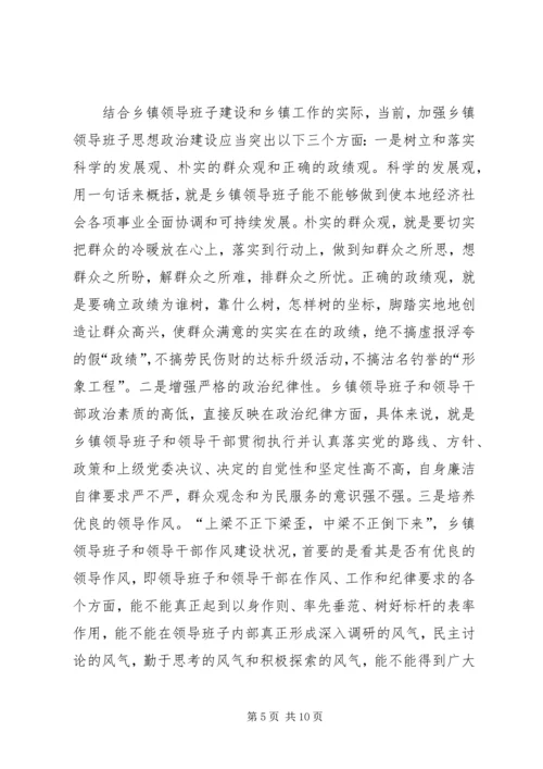 加强乡镇领导班子思想政治建设的思考 (2).docx