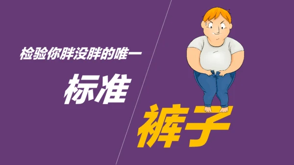 肥胖减肥纯动画通用PPT模板