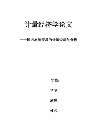 国内旅游需求的计量经济学分析