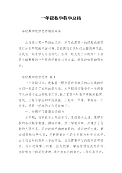 一年级数学教学总结.docx