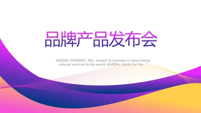 公司品牌产品发布会策划方案PPT