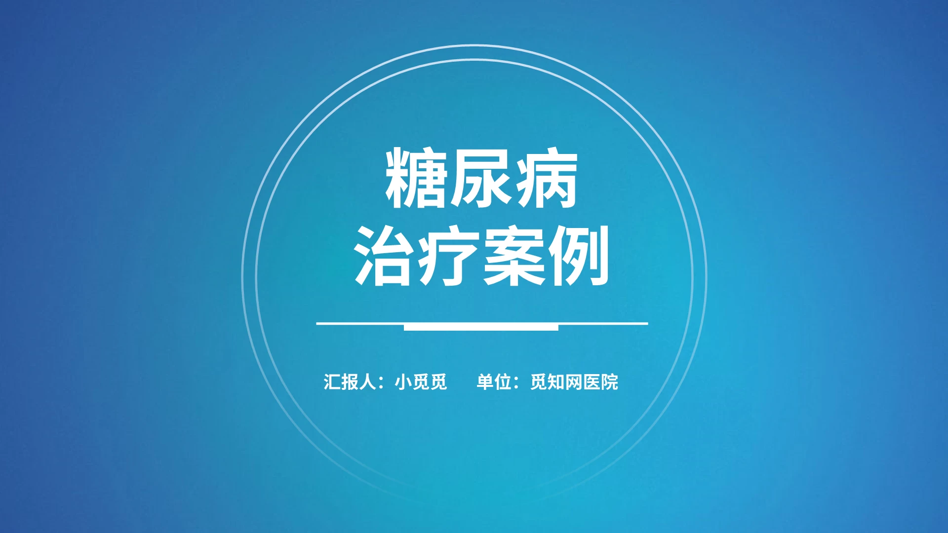 蓝色简洁大气糖尿病治疗案例护理知识分享ppt模板糖尿病护理查房