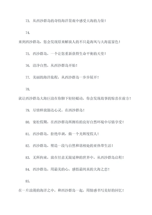 西沙群岛旅游标语口号