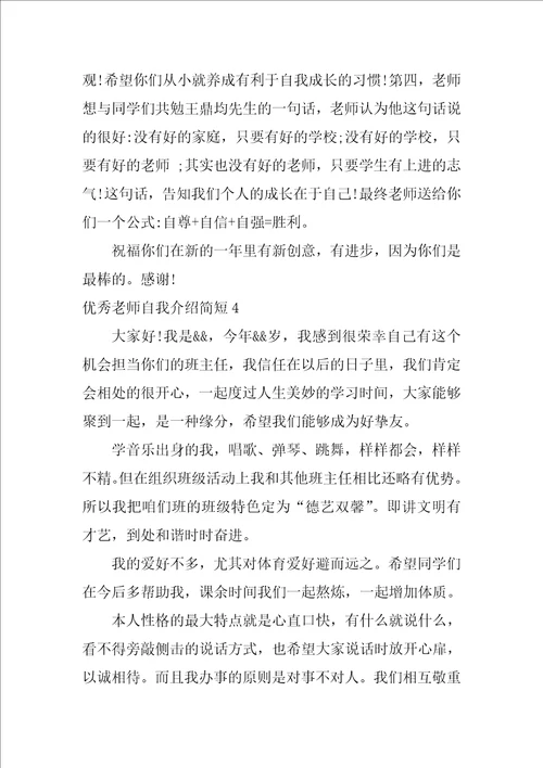 优秀教师自我介绍简短4篇