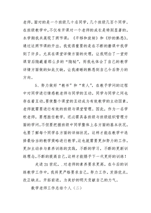 数学老师工作总结个人