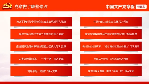 学习解读党的十九大党章重要修改内容PPT