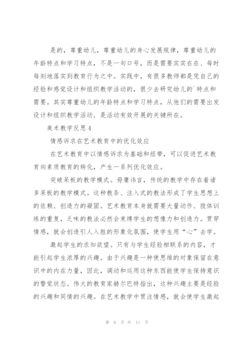 美术教学反思（5篇）.docx