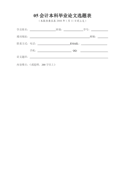 05会计本科毕业论文选题表.docx