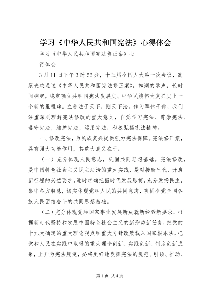 学习《中华人民共和国宪法》心得体会 (4).docx