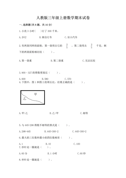 人教版三年级上册数学期末试卷带解析答案.docx