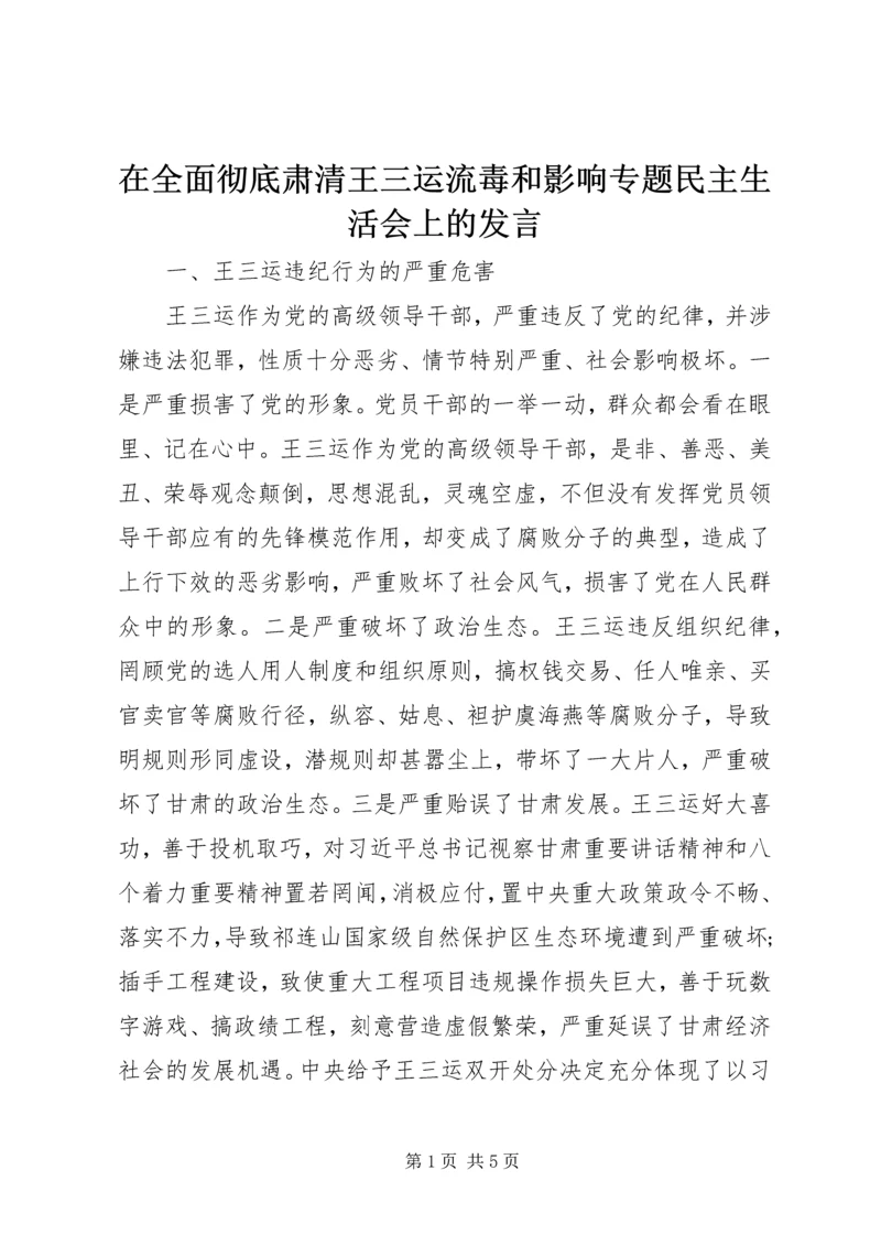 在全面彻底肃清王三运流毒和影响专题民主生活会上的发言.docx