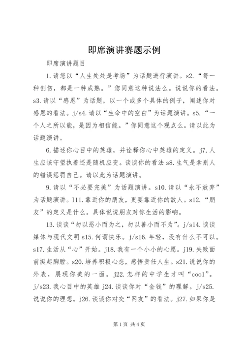 即席演讲赛题示例 (2).docx