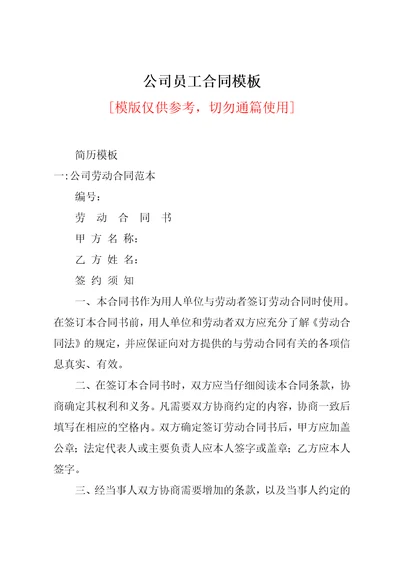 公司员工合同模板共16页