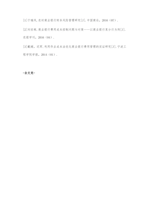 国有银行费用管控刍议.docx