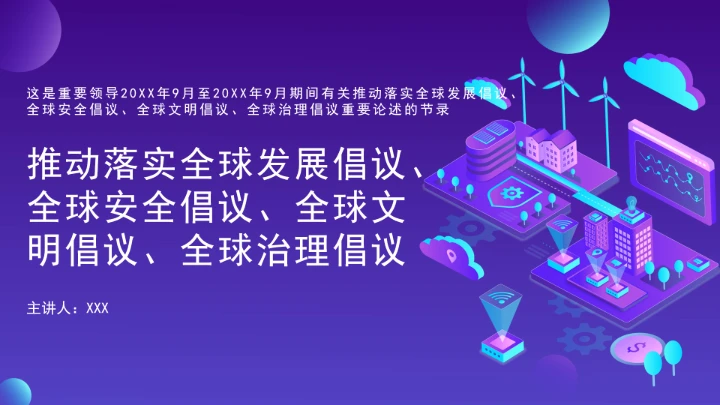 重要领导有关推动落实全球发展倡议全球安全倡议全球文明倡议全球治理倡议PPT课件