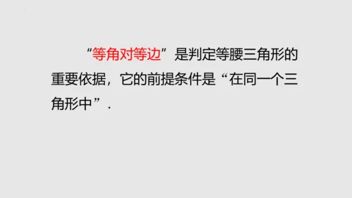 20.3.1等腰三角形  课件（共62张PPT）-八年级数学上册同步精品课堂（人教版五四制）