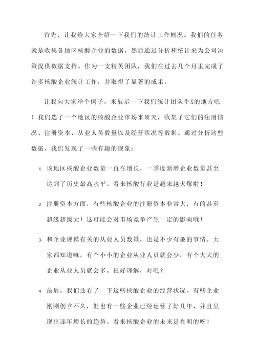 核酸企业统计工作汇报