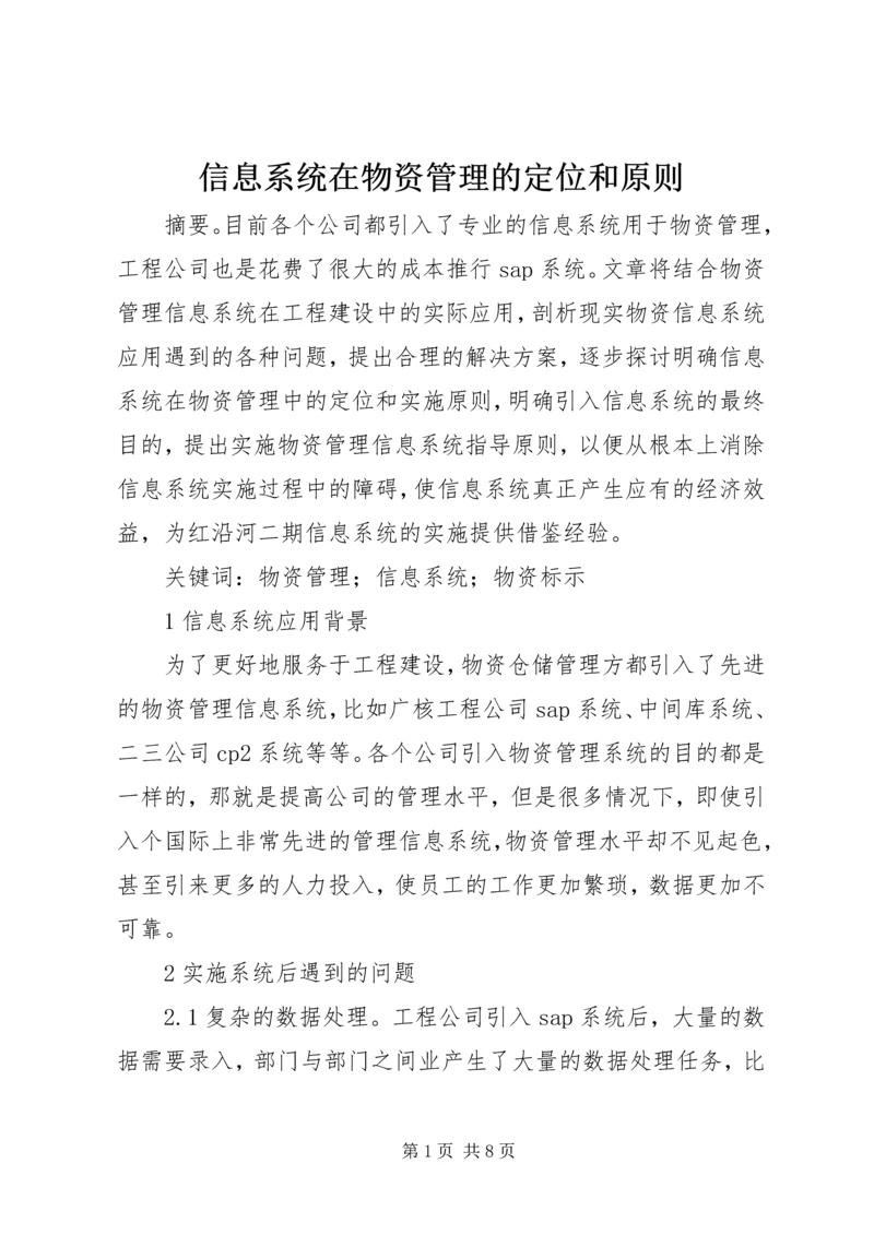 信息系统在物资管理的定位和原则.docx