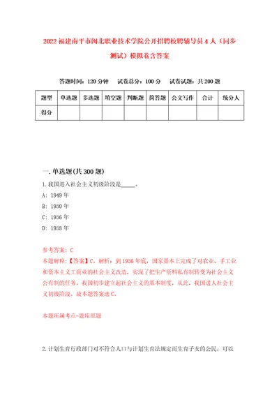 2022福建南平市闽北职业技术学院公开招聘校聘辅导员4人同步测试模拟卷含答案第4版