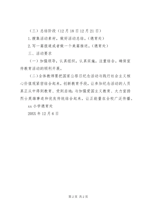 6小学国家公祭日教育活动方案.docx