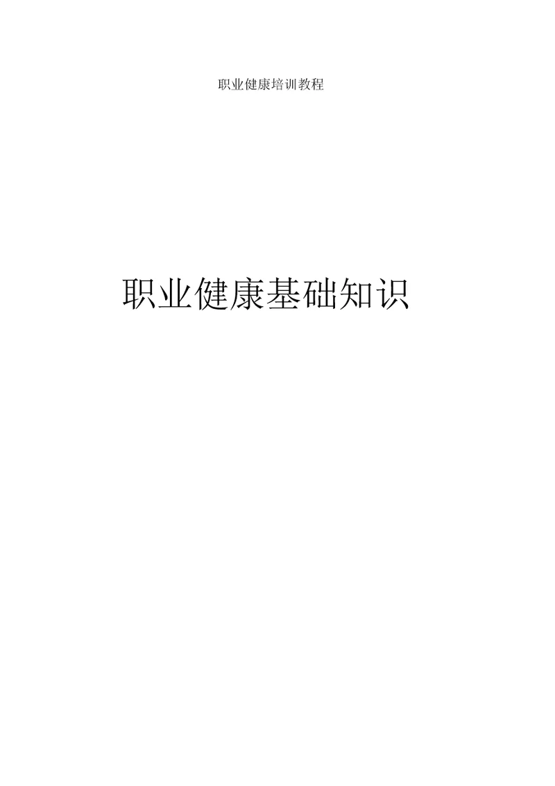 完整word版职业健康培训教材