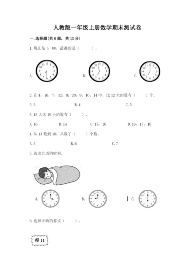 人教版一年级上册数学期末测试卷附答案【a卷】.docx