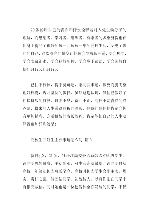 大学生三好生主要事迹怎么写