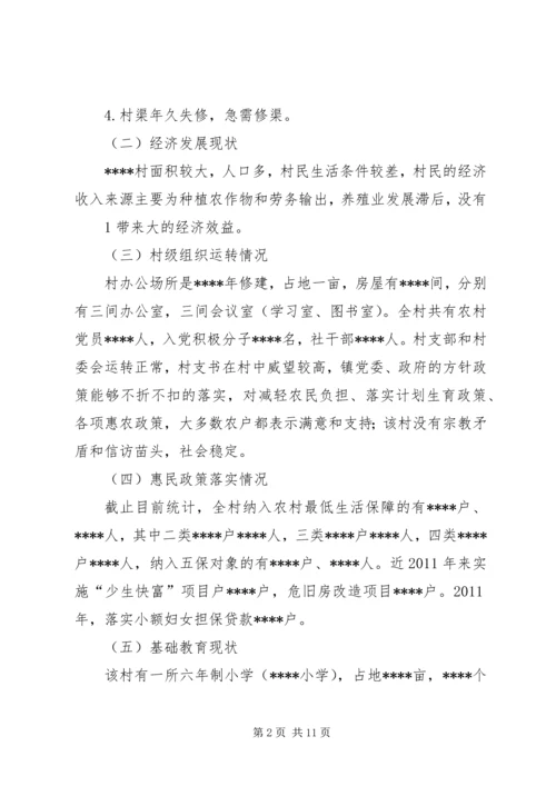 某某镇某某村发展规划(村情分析报告)[5篇模版]_1.docx