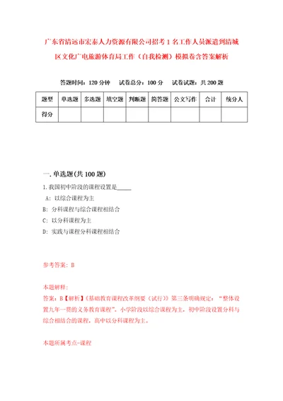 广东省清远市宏泰人力资源有限公司招考1名工作人员派遣到清城区文化广电旅游体育局工作自我检测模拟卷含答案解析4