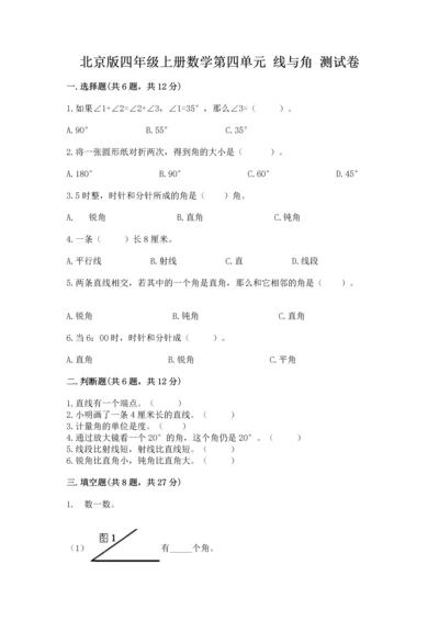 北京版四年级上册数学第四单元 线与角 测试卷含完整答案【精品】.docx