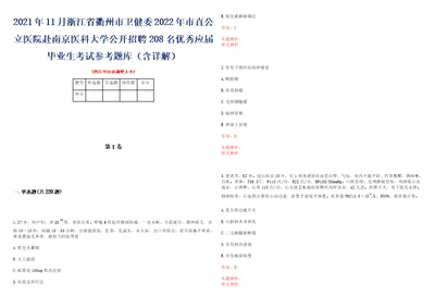 2021年11月浙江省衢州市卫健委2022年市直公立医院赴南京医科大学公开招聘208名优秀应届毕业生考试参考题库含详解