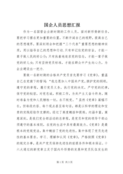 国企人员思想汇报.docx