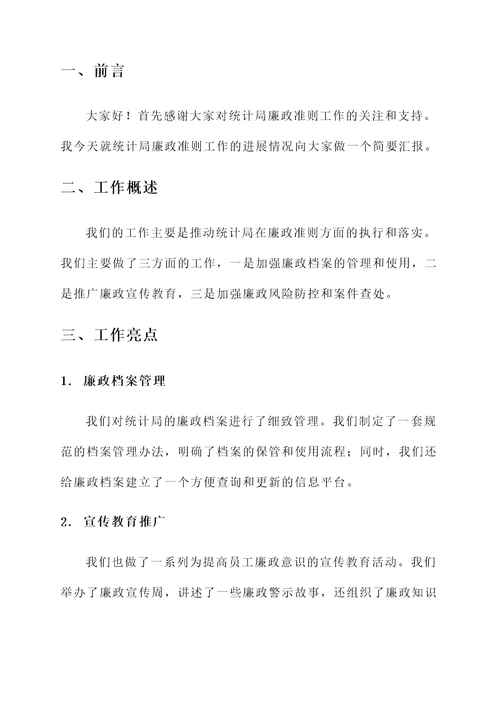 统计局廉政准则工作汇报