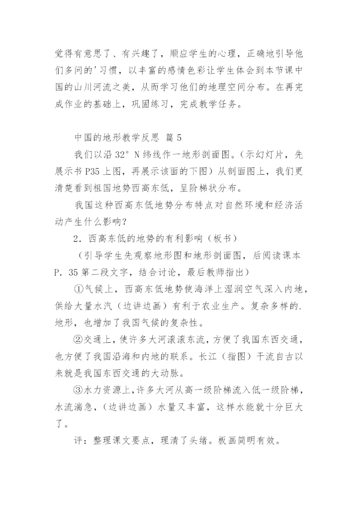 中国的地形教学反思.docx