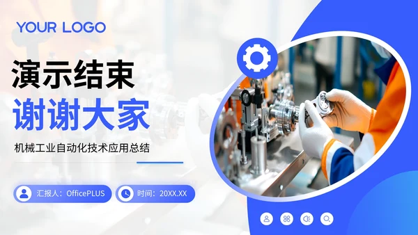 蓝色简约风机械工业自动化技术应用PPT模板