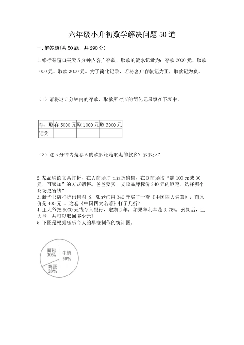 六年级小升初数学解决问题50道（全国通用）.docx