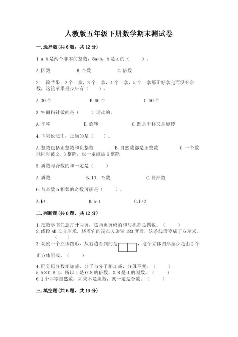人教版五年级下册数学期末测试卷及参考答案（达标题）.docx