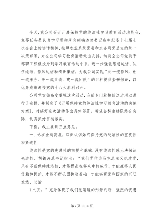 在保持党的纯洁性学习教育活动动员会上刘松周讲话[1].docx