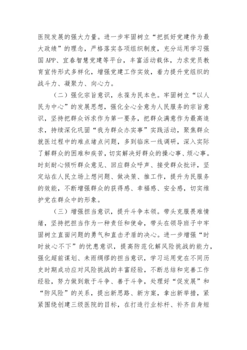 【卫健系统】医院党委书记2022年度民主生活会个人发言提纲.docx