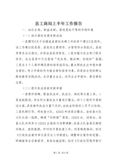 县工商局上半年工作报告 (3).docx